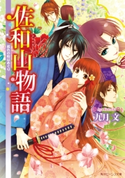 佐和山物語 桜色の時はめぐり 著者:九月 文/イラスト:久織 ちまき