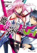 魔装学園H×H【期間限定価格(ニコニコカドカワ祭り2019 第1弾)】 著者:久慈 マサムネ/イラスト:Hisasi/メカデザイン:黒銀
