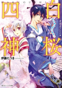 白桜四神 恋の病は四六時中!【期間限定価格(ニコニコカドカワ祭り2019 第1弾)】 著者:伊藤 たつき/イラスト:硝音 あや