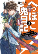 へっぽこ鬼日記3【期間限定価格(ニコニコカドカワ祭り2019 第1弾)】 著者:田中 莎月/イラスト:伊藤 明十