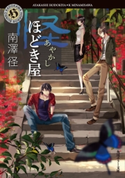 怪ほどき屋【期間限定価格(真夏の妖怪&ホラーフェア)】 著者:南澤 径/イラスト:vient
