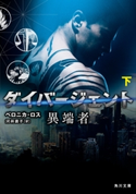 ダイバージェント 異端者 下【期間限定価格(ニコニコカドカワ祭り2019 第1弾)】 著者:ベロニカ・ロス/訳者:河井 直子
