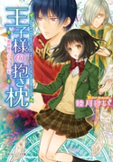 王子様の抱き枕 異世界でティラミスを 著者:睦月 けい/イラスト:ユウノ
