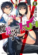 魔装学園H×H (2) 著者:久慈 マサムネ/イラスト:Hisasi/メカデザイン:黒銀