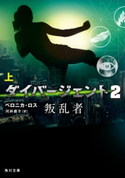 ダイバージェント2 叛乱者 上 著者:ベロニカ・ロス/訳者:河井 直子