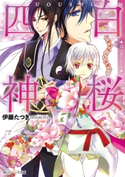 白桜四神 花嫁修業は五里霧中!? 著者:伊藤 たつき/イラスト:硝音 あや