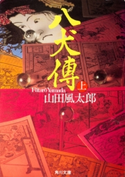 八犬傳(上) 著者:山田 風太郎