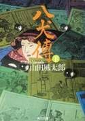 八犬傳(下) 著者:山田 風太郎