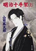 明治十手架(上)【期間限定価格(ニコニコカドカワ祭り2019 第1弾)】 著者:山田 風太郎