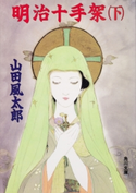 明治十手架(下)【期間限定価格(ニコニコカドカワ祭り2019 第1弾)】 著者:山田 風太郎