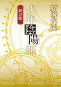 少年陰陽師 鏡の檻(角川文庫版)【期間限定価格(必ずハマる!人気作品フェア 第1弾 あやかし編)】 著者:結城 光流