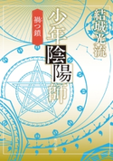 少年陰陽師 禍つ鎖(角川文庫版)【期間限定価格(必ずハマる!人気作品フェア 第1弾 あやかし編)】 著者:結城 光流