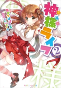 神様ライフ2【期間限定価格(異世界ラノベ 夏の全力フェア)】 著者:気がつけば毛玉/イラスト:みわべさくら