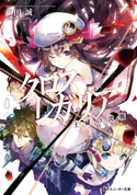 クロス×レガリア 王威の決戦 著者:三田 誠/イラスト:ゆーげん