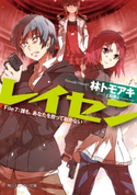 レイセン File7:誰も、あなたを放っておかない【期間限定価格(ニコニコカドカワ祭り2019 第1弾)】 著者:林 トモアキ/イラスト:上田 夢人