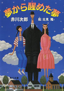 冒険配達ノート 夢から醒めた夢【期間限定価格(ニコニコカドカワ祭り2019 第1弾)】 著者:赤川 次郎/絵:北見 隆