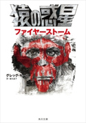猿の惑星 ファイヤーストーム 著:グレッグ・キース/訳:富永 晶子