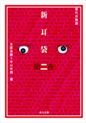 新耳袋 第二夜 現代百物語【期間限定価格(ニコニコカドカワ祭り2019 第1弾)】 著者:木原 浩勝/著者:中山 市朗