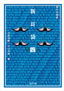 新耳袋 第四夜 現代百物語 著者:木原 浩勝/著者:中山 市朗