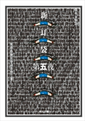 新耳袋 第五夜 現代百物語【期間限定価格(真夏の妖怪&ホラーフェア)】 著者:木原 浩勝/著者:中山 市朗