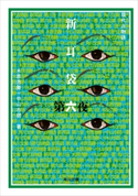 新耳袋 第六夜 現代百物語 著者:木原 浩勝/著者:中山 市朗