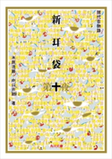 新耳袋 第十夜 現代百物語 著者:木原 浩勝/著者:中山 市朗