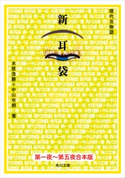 【合本版】新耳袋 第一夜~五夜 現代百物語 著者:木原 浩勝/著者:中山 市朗