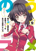 俺の脳内選択肢が、学園ラブコメを全力で邪魔している9 著者:春日部 タケル/イラスト:ユキヲ