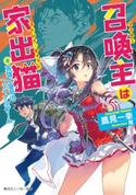 召喚主は家出猫 (4)英雄と皇帝のファイナルゲーム【期間限定価格(ニコニコカドカワ祭り2019 第1弾)】 著者:鷹見 一幸/イラスト:唯