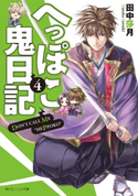 へっぽこ鬼日記4【期間限定価格(ニコニコカドカワ祭り2019 第1弾)】 著者:田中 莎月/イラスト:伊藤 明十