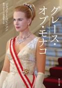 グレース・オブ・モナコ 著者:ジェフリー・ロビンソン/訳者:藤沢 ゆき/訳者:小松 美都