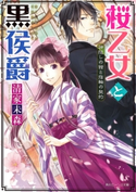 桜乙女と黒侯爵 神隠しの館と指輪の契約 著者:清家 未森/イラスト:ねぎし きょうこ