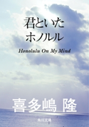 君といたホノルル【期間限定価格(ニコニコカドカワ祭り2019 第1弾)】 著者:喜多嶋隆