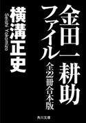 金田一耕助ファイル 全22冊合本版 著者:横溝 正史