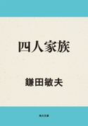 四人家族 著者:鎌田 敏夫