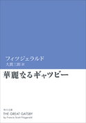 華麗なるギャツビー 著者:フィツジェラルド/訳者:大貫 三郎