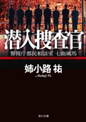 潜入捜査官 警視庁都民相談室 七曲風馬 著者:姉小路 祐