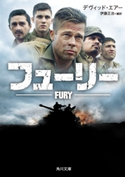 フューリー 脚本:デヴィッド・エアー/編・訳:伊藤 正治