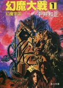 幻魔大戦 1 幻魔宇宙【期間限定価格(ニコニコカドカワ祭り2019 第1弾)】 著者:平井 和正