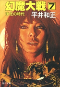 幻魔大戦 7 浄化の時代 著者:平井 和正