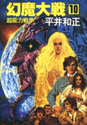 幻魔大戦 10 超能力戦争【期間限定価格(ニコニコカドカワ祭り2019 第1弾)】 著者:平井 和正