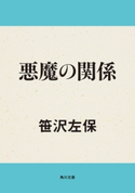 悪魔の関係 著者:笹沢左保