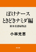 ぼけナースときどきナミダ編 新米看護婦物語【期間限定価格(ニコニコカドカワ祭り2019 第1弾)】 著者:小林 光恵