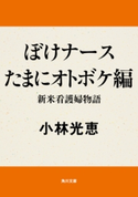 ぼけナースたまにオトボケ編 新米看護婦物語 著者:小林 光恵