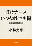 ぼけナースいつもオドロキ編 新米看護婦物語【期間限定価格(ニコニコカドカワ祭り2019 第1弾)】 著者:小林 光恵