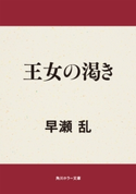 王女の渇き【期間限定価格(真夏の妖怪&ホラーフェア)】 著者:早瀬 乱