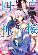 白桜四神 秘密の恋は六花のごとく! 著者:伊藤 たつき/イラスト:硝音 あや