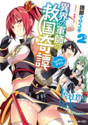 異界の軍師の救国奇譚2【期間限定価格(ニコニコカドカワ祭り2019 第1弾)】 著者:語部 マサユキ/イラスト:明星 かがよ