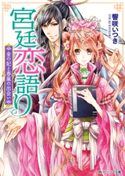宮廷恋語り 金の妃と春嵐の出会い 著者:響咲 いつき/イラスト:すがはら 竜