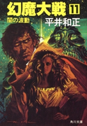 幻魔大戦 11 闇の波動【期間限定価格(ニコニコカドカワ祭り2019 第1弾)】 著者:平井 和正